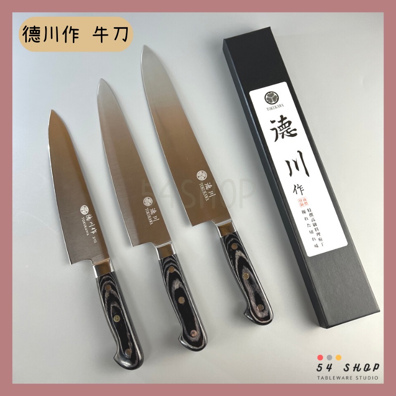 【54SHOP】日本 德川作 高級牛刀 210mm/240mm/270mm/300mm 廚刀 主廚刀 營業用