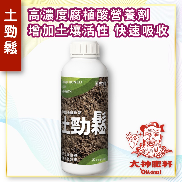 土勁鬆】 高達22%腐植酸土壤專用營養劑(1L) - 大神肥料、農家順