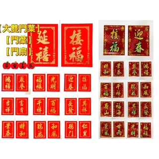 #天天出貨#【大雙門葉】【門葉】【門扇】門神/過年~春聯~新年佈置~春節商品~門聯～春節～迎春接福