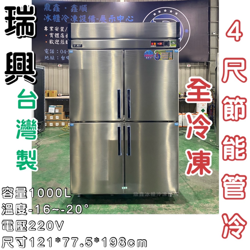 《鼎鑫冰櫃冷凍設備》全新瑞興全冷凍四門管冷節能冰箱/商業冰箱/四尺冰箱/省電冰箱/半凍/全藏/全凍/營業冰箱/白鐵不鏽鋼