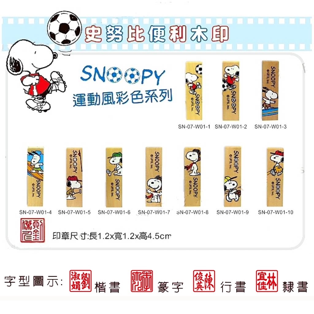 隔日可寄出【史努比SNOOPY】運動風 四分木頭印章(含刻名)方章/開戶印鑑章 籃球 高爾夫 棒球 | 蝦皮購物