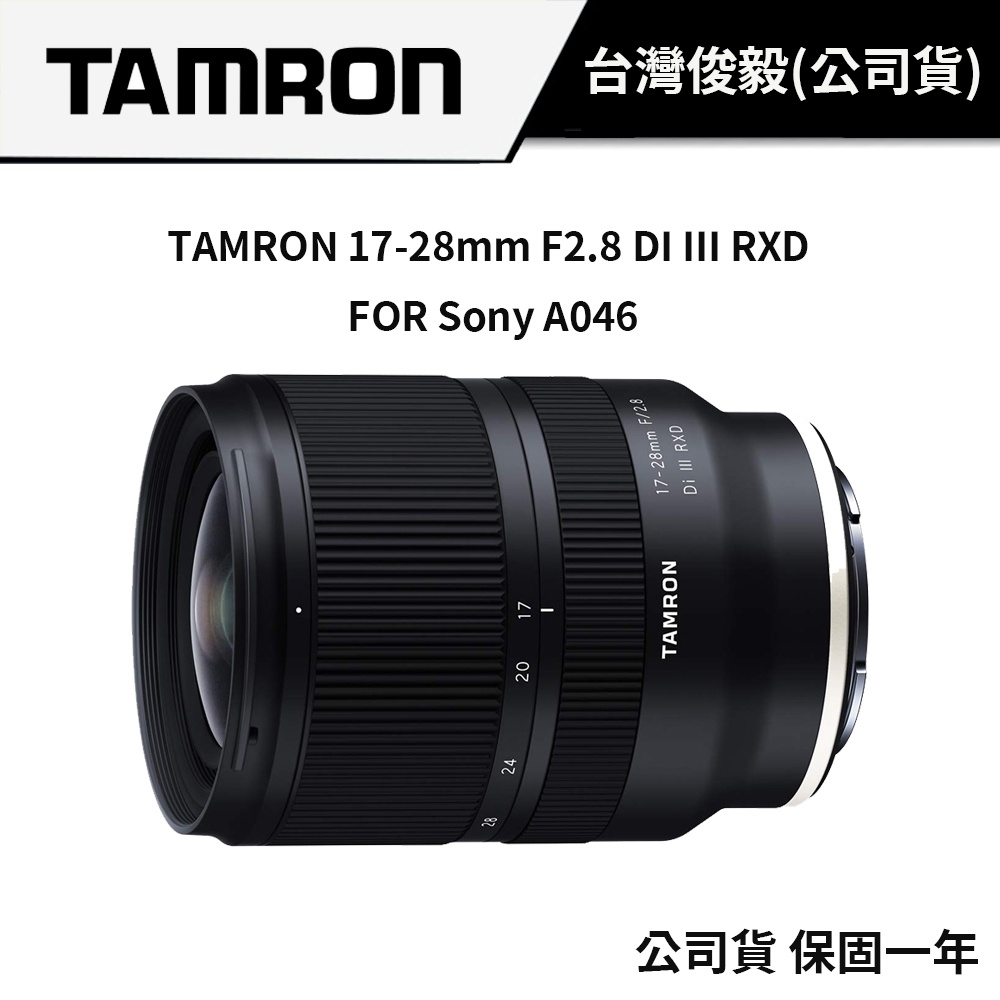 TAMRON 17-28mm F2.8 DI III RXD FOR SONY A046 (俊毅公司貨) #3月送腳