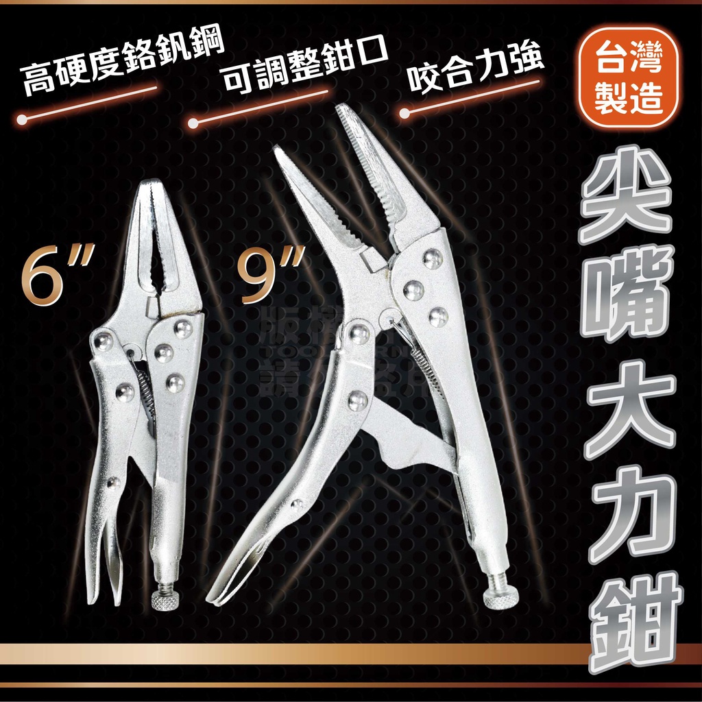 台灣製 長嘴萬能鉗 6吋 9吋「工具仁」萬能鉗 尖嘴萬能鉗 CR-V 尖嘴固定夾 大力鉗 破壞鉗 固定鉗 鯉魚鉗 | 蝦皮購物