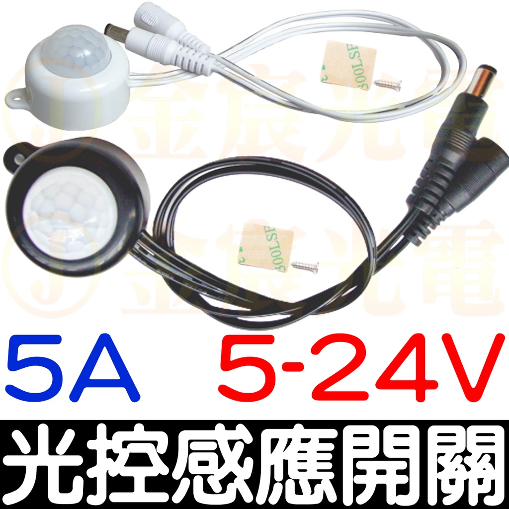 【彰化現貨】5V 12V 24V 光控感應 開關 自動控制光控 感應開關 紅外線感應頭 LED 自動偵測 感應器 感測器 | 蝦皮購物