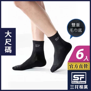 三花 襪子 運動襪 毛巾底 大尺寸專業運動襪 (6雙組)