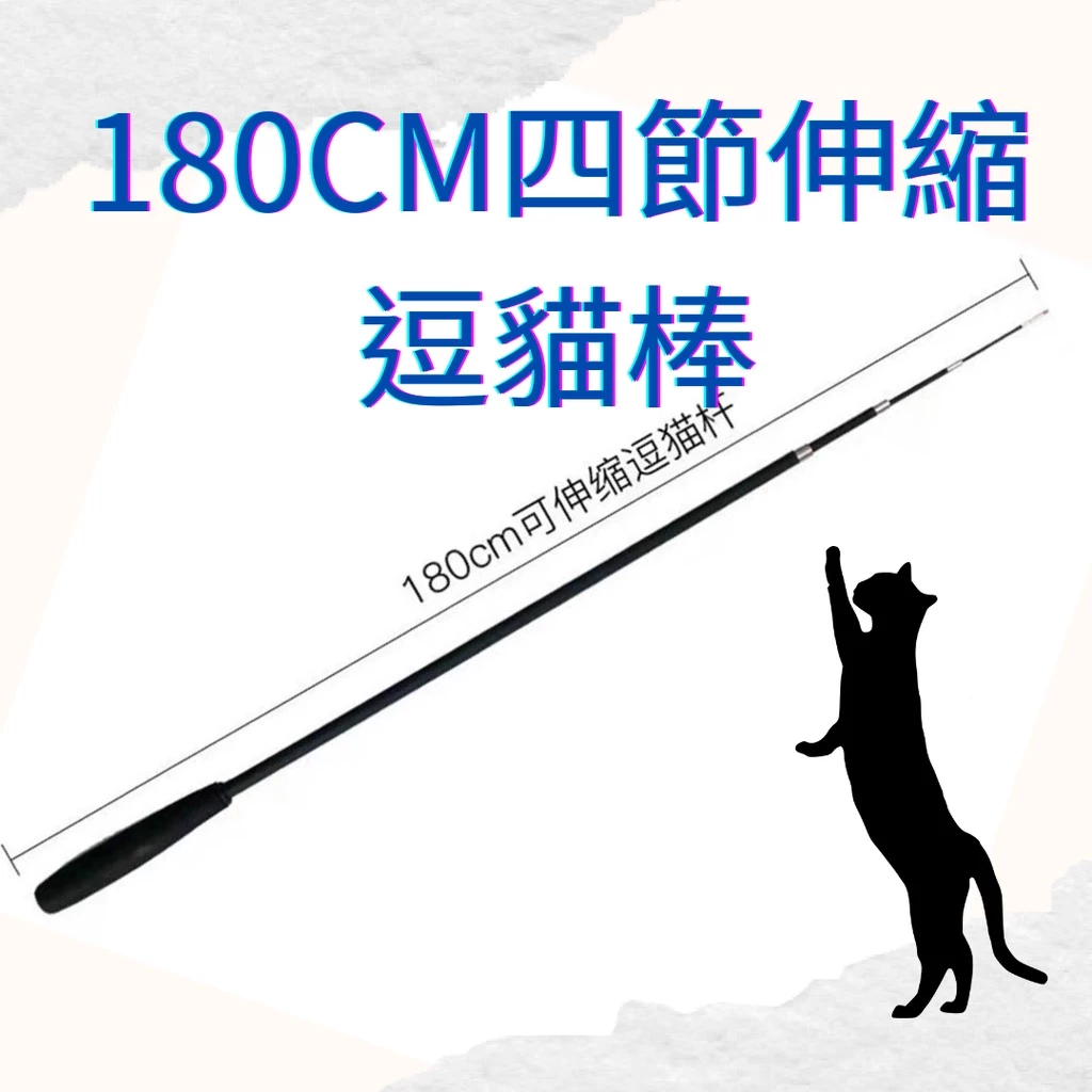 四節伸縮逗貓棒全長180公分，訓練貓咪引導動作用