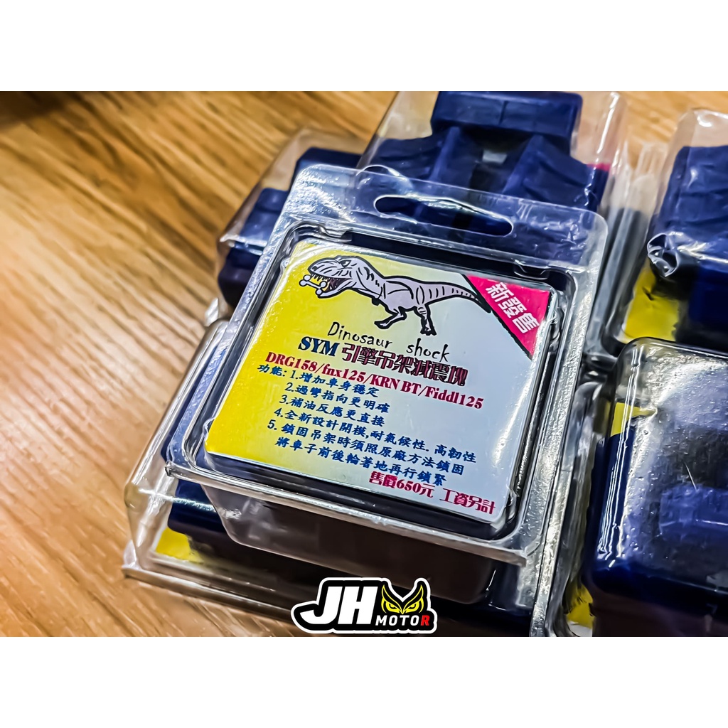 【嘉煌車業】現貨免運中! DRG FNX FIDDLE JET SL SL+ 恐龍減震塊 引擎吊架減震塊 恐龍減震塊 | 蝦皮購物