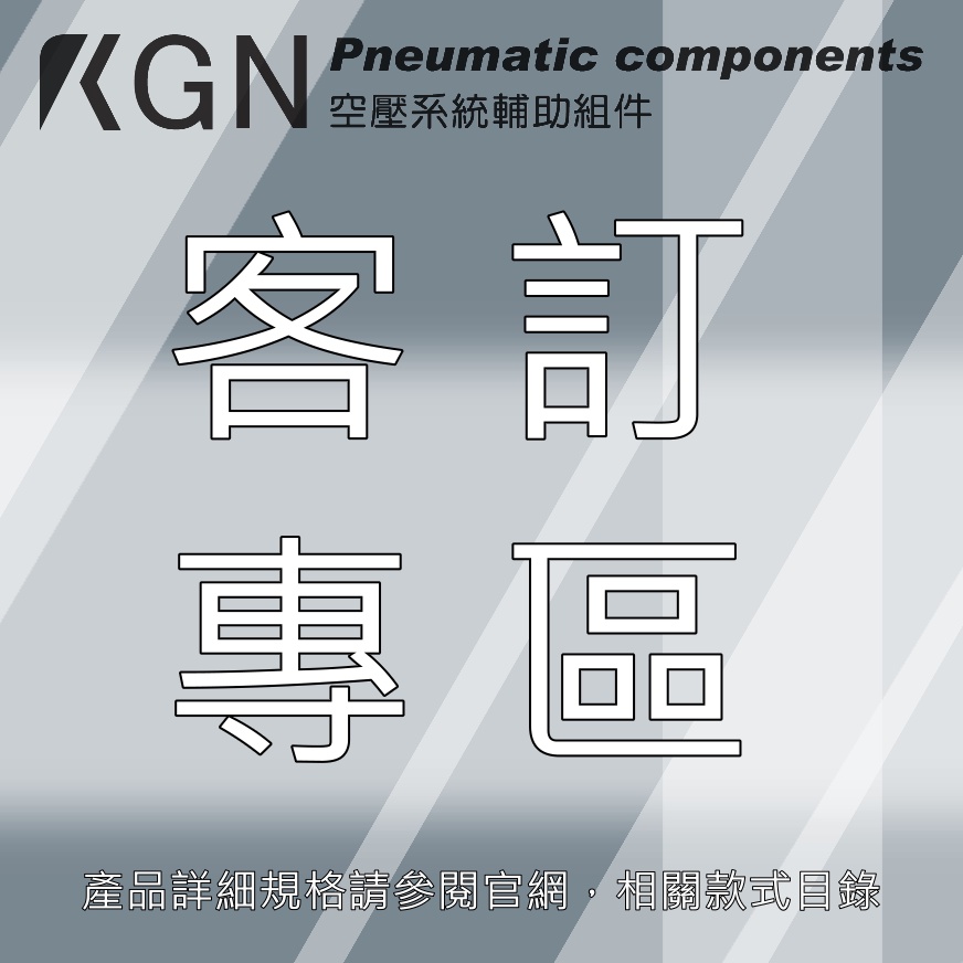 KGN飛泰客訂專區空壓產品接頭電磁閥真空產生器調速閥快速接頭氣動接頭