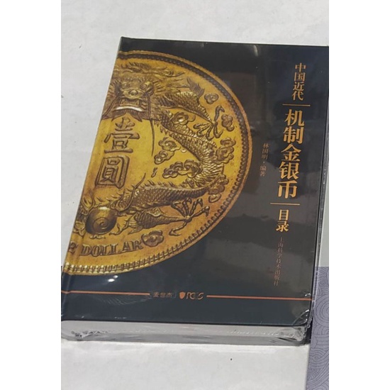 本当に信頼出来る店 銀貨 中国 金貨 林 LMカタログ 中国近代机制金銀市目録 カタログ 貨幣収集、切手収集