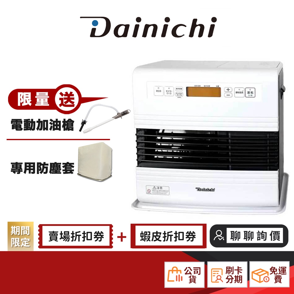 DAINICHI 大日FW-57GRT 自動溫控煤油暖氣機日本製公司貨適用10-20坪