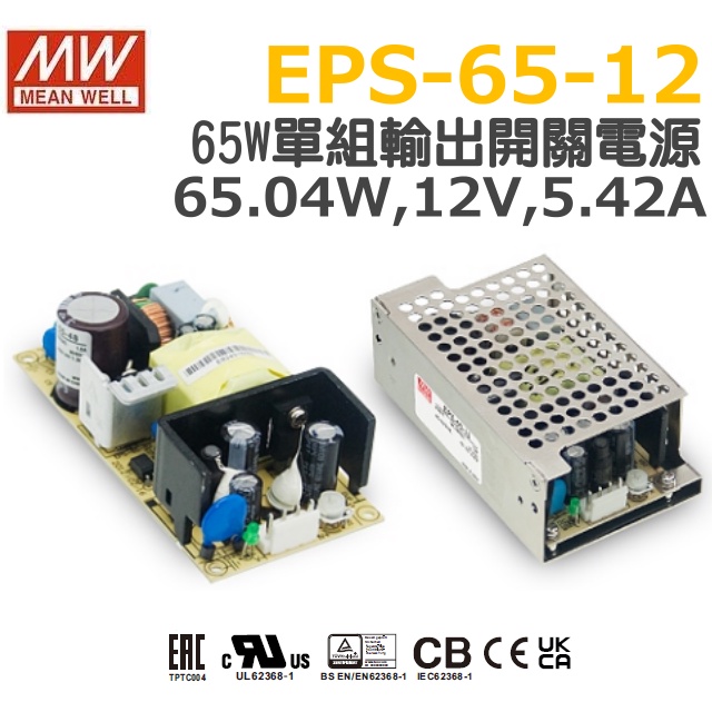 明緯原裝公司貨EPS-65-12 MW MEANWELL 電源供應器含稅開發票