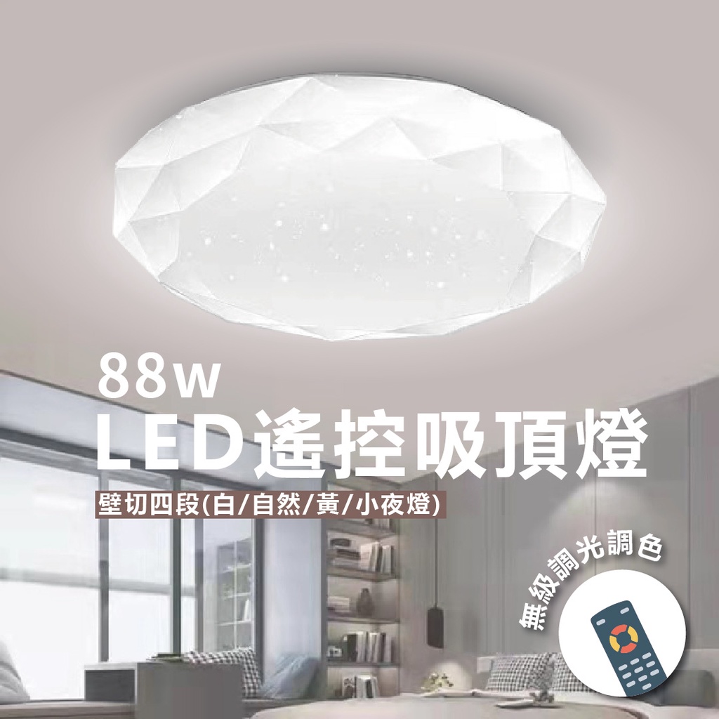 【四方圓LED照明】 可調光吸頂燈 88w 遙控/壁切 附遙控器 白/自然/黃/小夜燈 星鑽 加厚立體版 星點燈罩 | 蝦皮購物