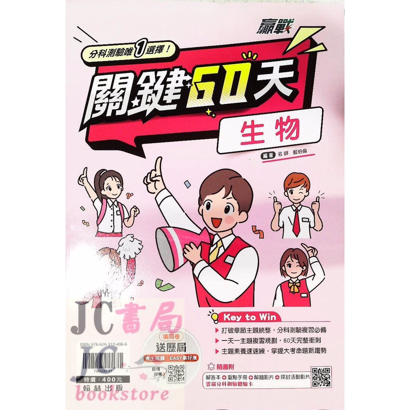 JC書局】翰林高中112年關鍵60天總複習講義(108課綱) 生物| 蝦皮購物