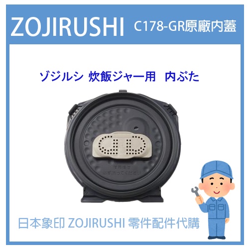 日本象印純正部品】象印ZOJIRUSHI電子鍋象印日本原廠配件耗材內蓋C178