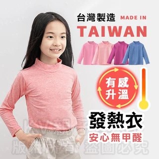 [台灣現貨]台灣製造極暖輕薄升溫發熱衣 小童素色立領B 兒童發熱衣 蓄熱保暖衣 升溫衣 保暖衣 加絨發熱衣