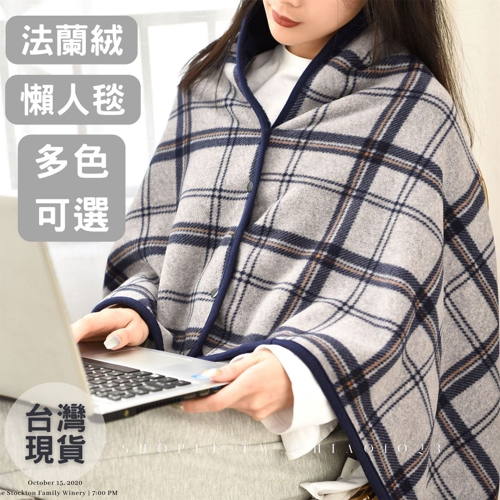 【台灣現貨】毛毯 披肩 毯子 法蘭絨毯 被子 懶人毯 蓋毯 空調毯 保暖毯 冷氣毯 小被子 午睡毯 車用毯 禮物 | 蝦皮購物