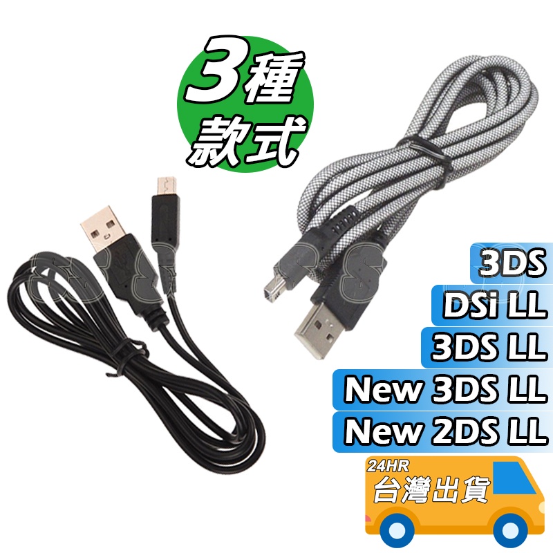 3ds充電線- 優惠推薦- 2023年12月| 蝦皮購物台灣
