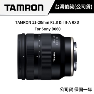現貨】 TAMRON 11-20mm/F2.8 DI III-A RXD B060 (俊毅公司貨) | 蝦皮購物