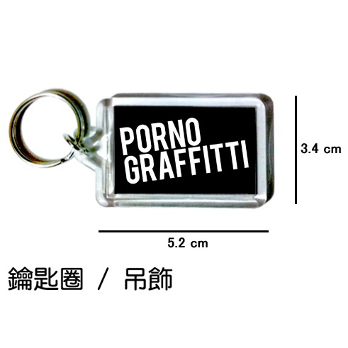 色情塗鴉 Porno Graffitti 鑰匙圈 吊飾  鑰匙圈訂製 | 蝦皮購物