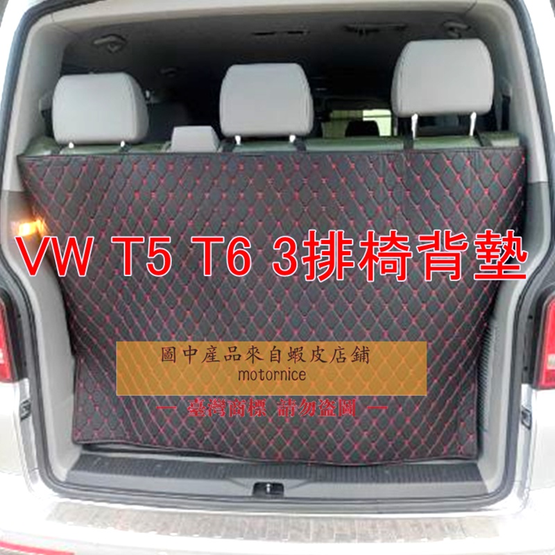 現貨）工廠直銷適用福斯VW T6 T6.1 T5 椅背墊Volkswagen Caravelle