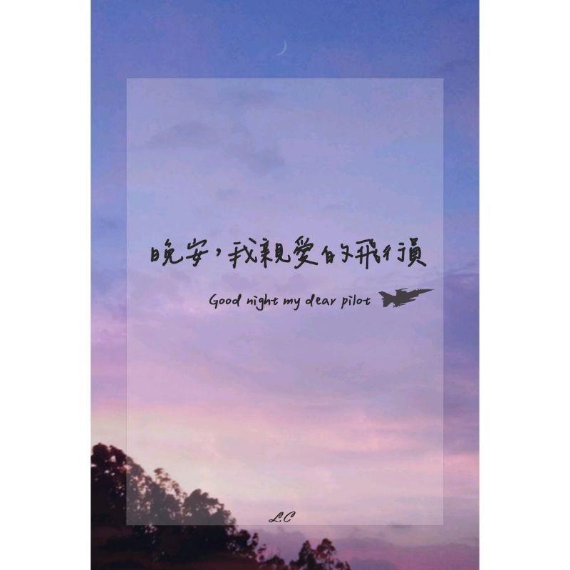【晚安，我親愛的飛行員】捍衛戰士-冰獨同人小說 | 蝦皮購物