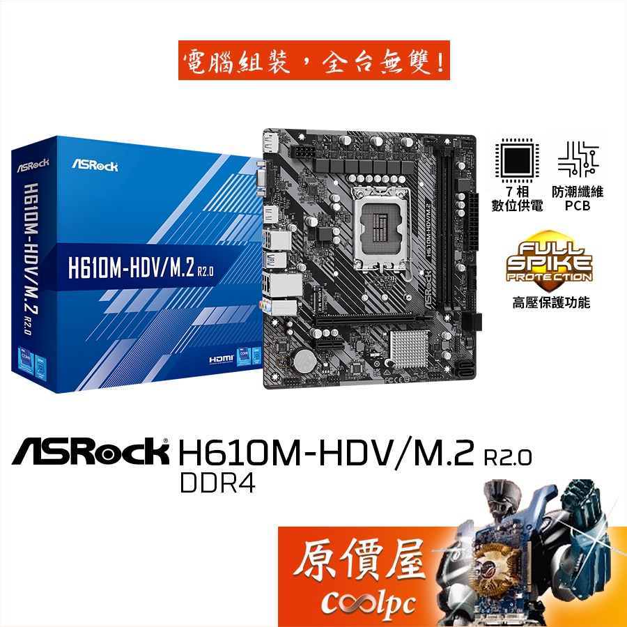 ASROCK華擎H610M-HDV/M.2 R2.0【M-ATX】1700腳位/主機板/原價屋【DDR4