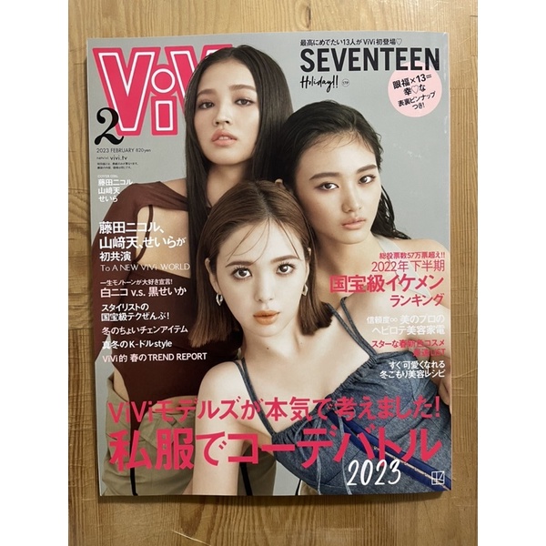 現貨。新品]ViVi 2023年02月号。西垣匠。福本莉子【表紙・藤田ニコル