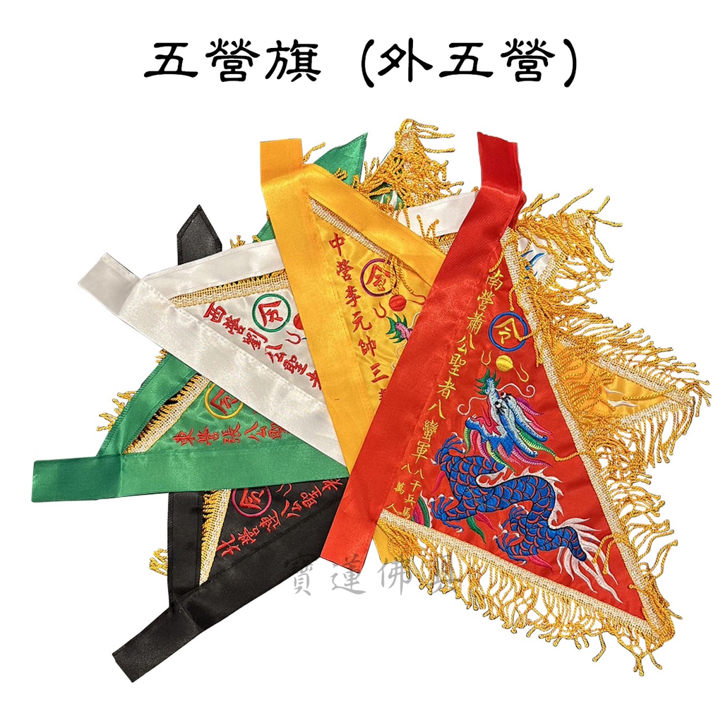 【寶蓮佛具】五營令旗(5支組) 外五營 五營將軍 令旗 電繡 車繡 五營令旗 | 蝦皮購物