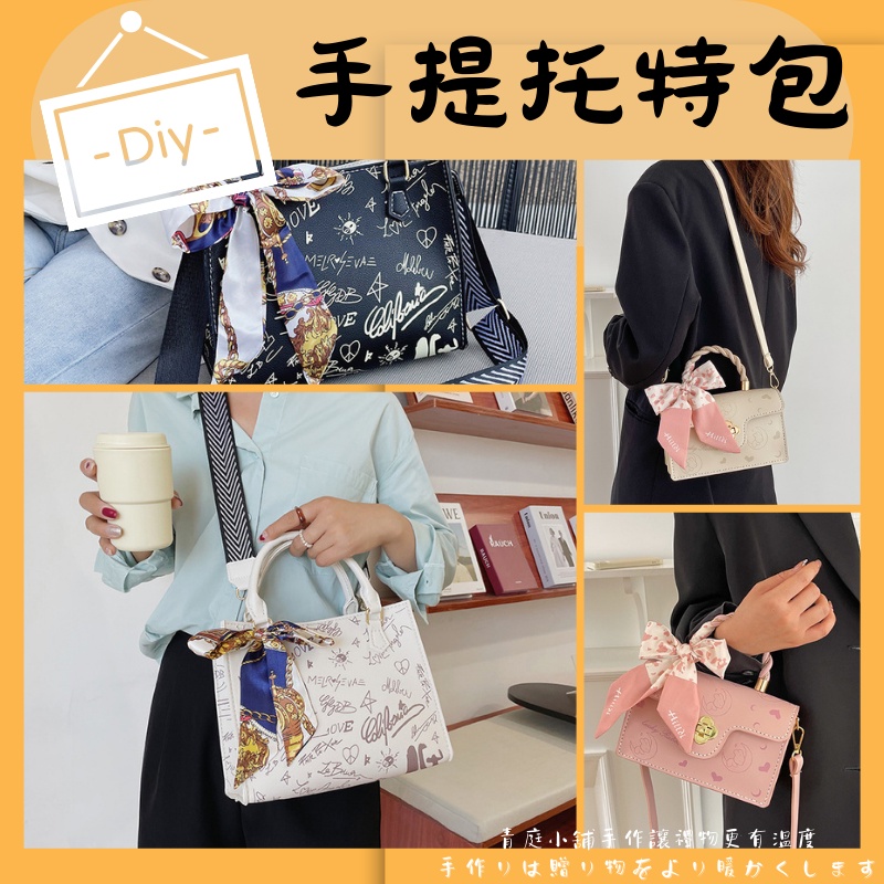 【DIY手提托特包專區】diy 包包 手提包 手提包女 斜背包 手提包包手工包包 diy 包包材料包diy包包手工包 | 蝦皮購物