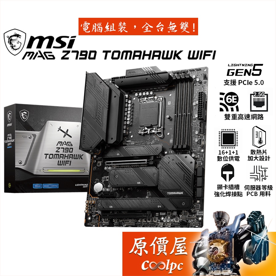 MSI微星MAG Z790 TOMAHAWK WIFI【ATX】1700/DDR5/主機板/原價屋| 蝦皮購物