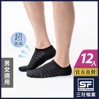 三花 襪子 短襪 隱形襪 運動襪 超透氣隱形運動襪 (12雙組)