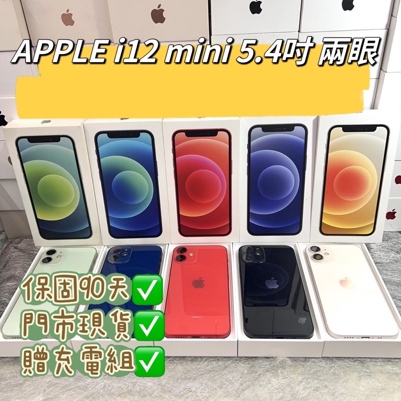 大量現貨】保固90天iPhone 12 Mini 64G 128G 256G 5.4吋APPLE i12 可面