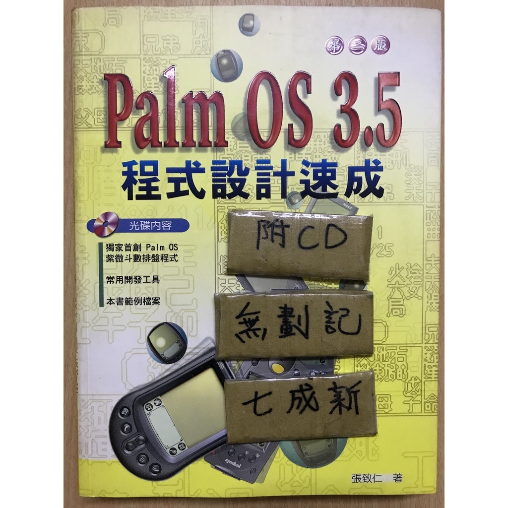 Palm OS 3.5 程式設計速成 / 張致仁 蝦皮購物