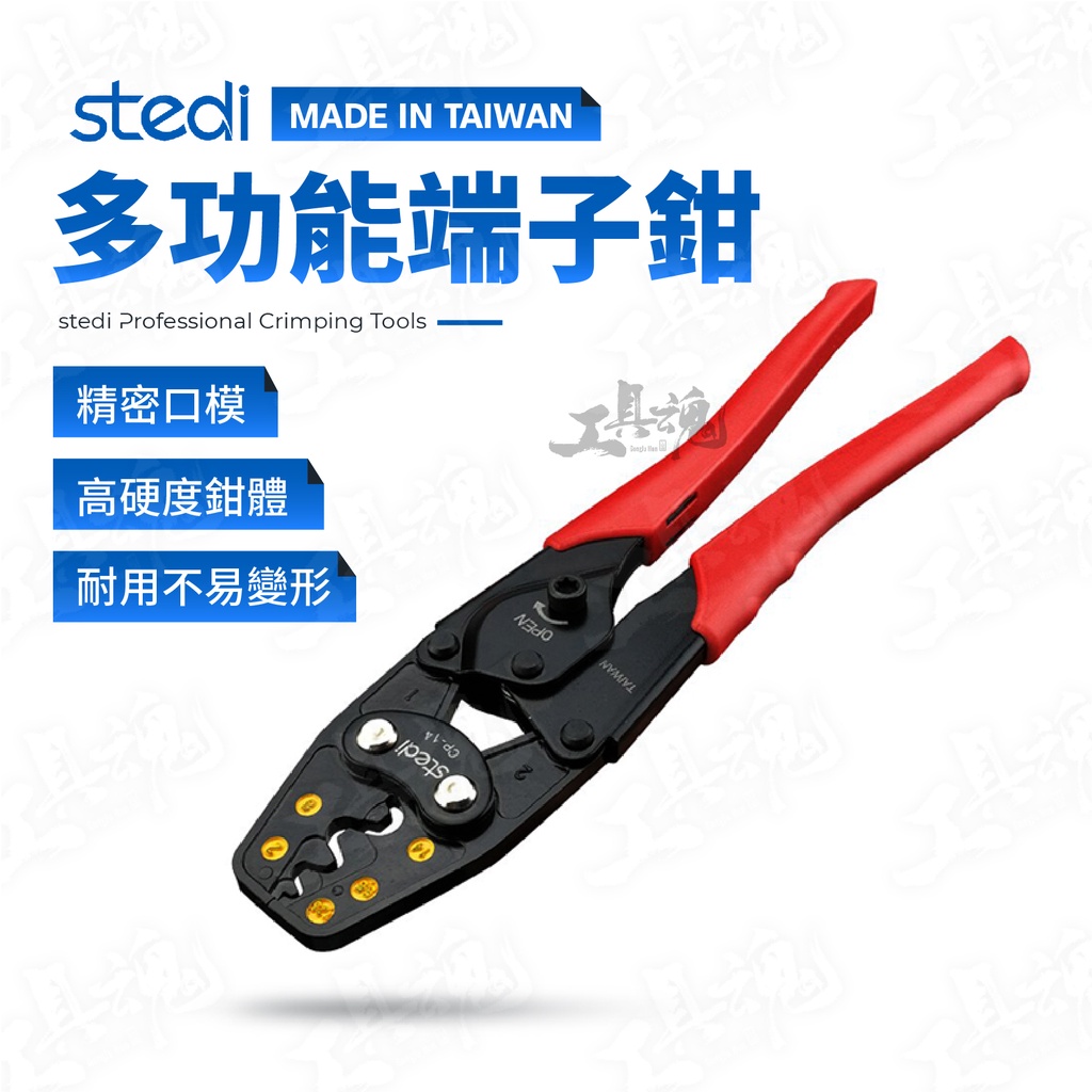 司特力 stedi 多功能端子鉗 鉗子 CP-14 端子壓接鉗 省力閉端 壓接工具 閉端端子 壓接鉗 | 蝦皮購物