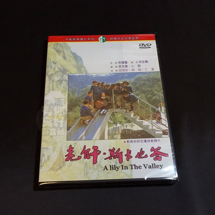 經典國片《老師斯卡也答》DVD 導演：宋存壽 ‧演員：胡冠珍、明明、丁漢 | 蝦皮購物