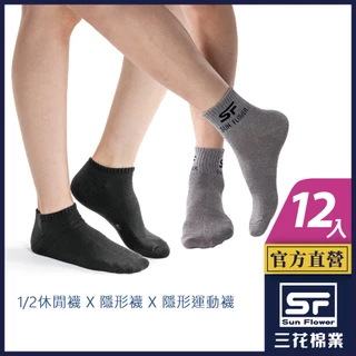 三花 襪子 短襪 隱形襪 運動襪 (12雙組) 男女適用 1/2休閒襪