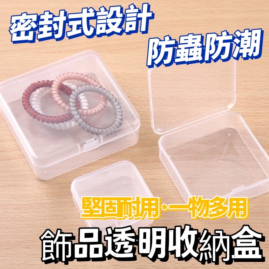 [全館現貨] 飾品收納盒 透明收納盒 透明小方盒 小方盒 收納盒 小盒子 透明塑料盒 正方盒 零件盒 耳環收納 | 蝦皮購物