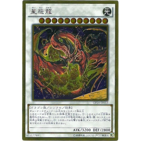 卡の家】遊戲王SS1 GP16-JP012 星態龍(黃金/黃金半鑽) | 蝦皮購物