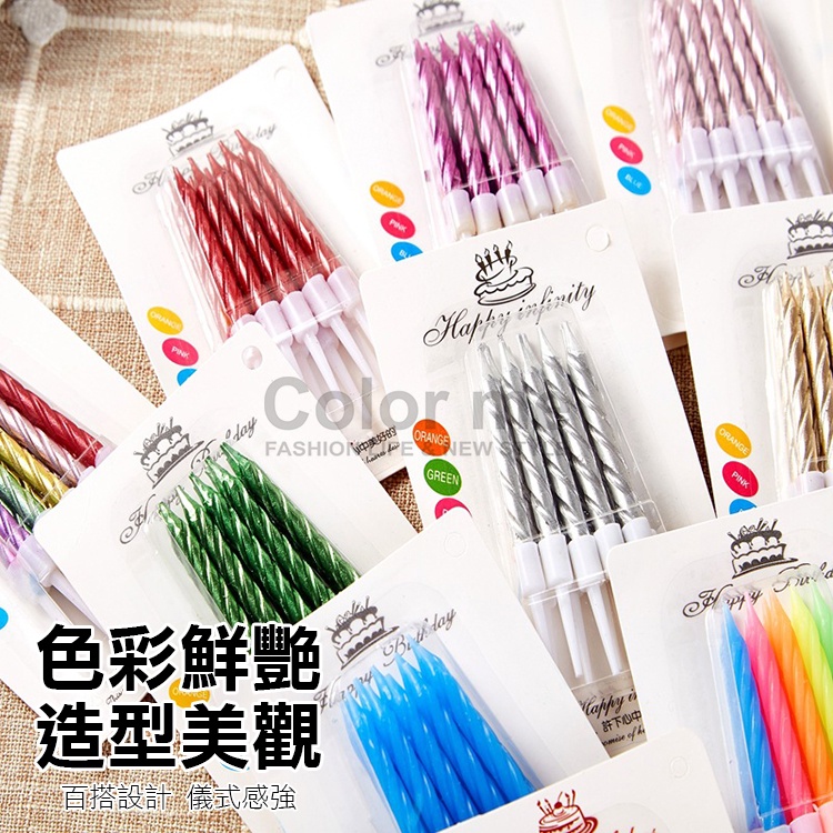 蠟燭 生日蠟燭 造型蠟燭 細長蠟燭 蛋糕蠟燭 週歲蠟燭 長桿蠟燭 10入裝 夢幻 螺紋蠟燭【J028】Color me | 蝦皮購物