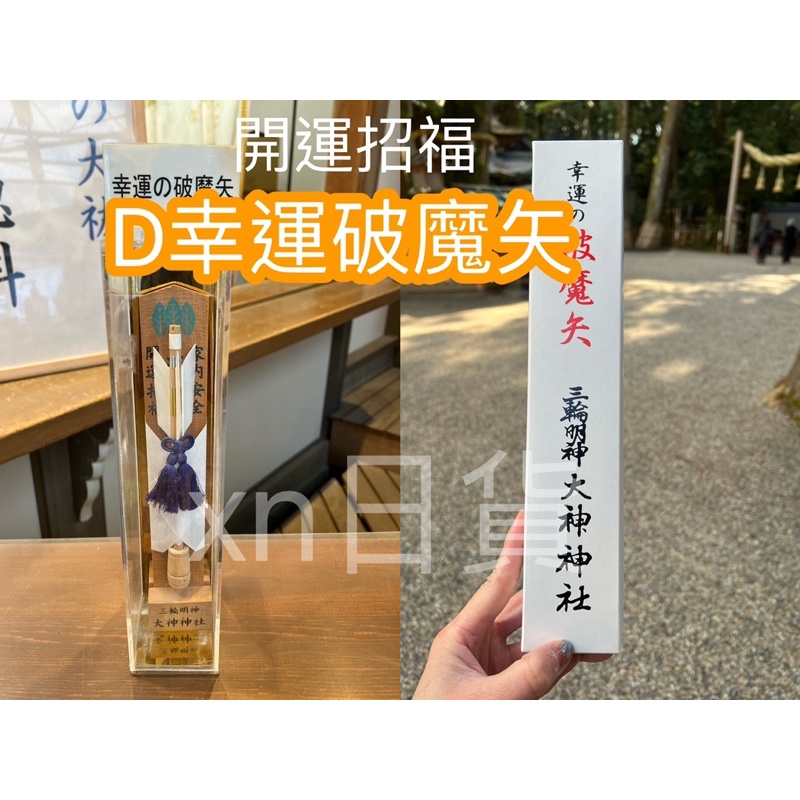xn日貨【新增】日本最古神社奈良三輪明神大神神社御守招財御守健康御守