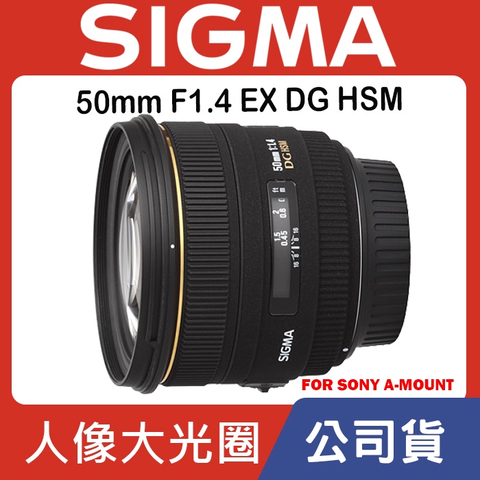 現貨】全新品公司貨SIGMA 50mm F1.4 DG HSM For Sony A-Mount 0315