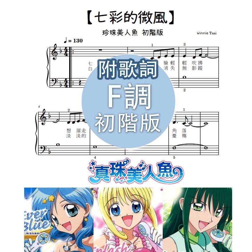 鋼琴譜-074【七彩的微風】 初階版 珍珠美人魚鋼f …