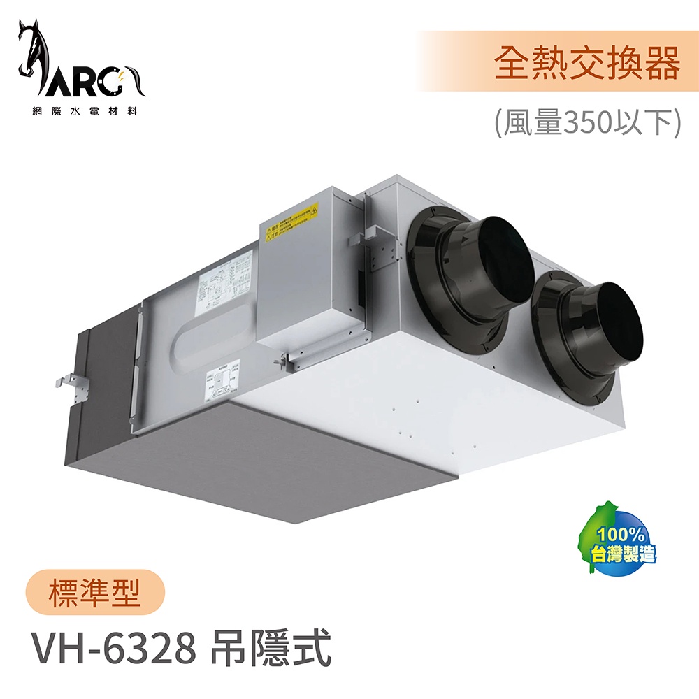 阿拉斯加 ALASKA 吊隱式 全熱交換器 適用50坪以下 VH-6328/VH-6328S/VH-6328SC2 | 蝦皮購物