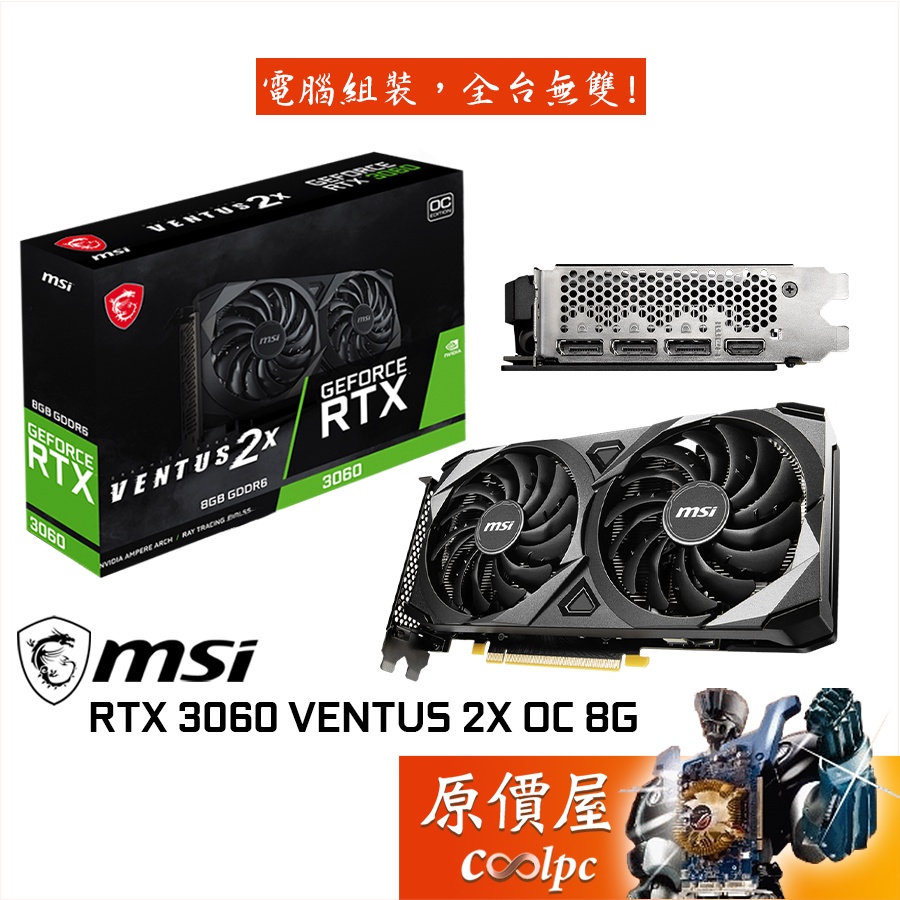MSI微星RTX3060 VENTUS 2X 8G OC 23.5CM/顯示卡/原價屋| 蝦皮購物 MSI微星RTX3060 VENTUS 2X 8G OC 23.5CM/顯示卡/原價屋| 蝦皮購物