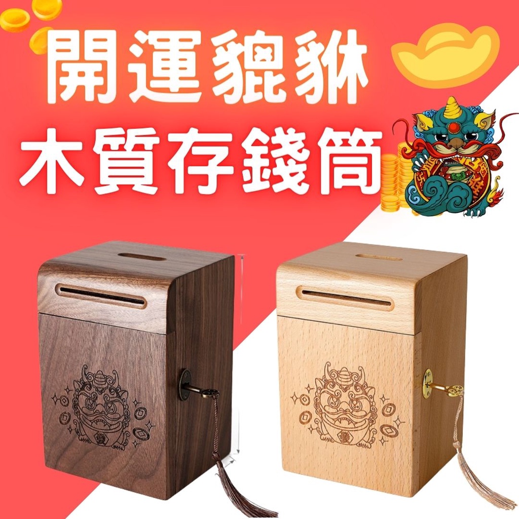 台灣出貨 存錢筒只進不出 貔貅 招財存錢筒 存錢桶 存錢筒 木質存錢筒 存錢箱 附鎖存錢筒 存錢罐 鑰匙存錢筒 蝦皮購物 