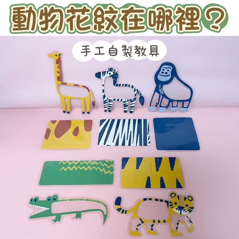 預購》動物花紋在哪裡？手工自製教具。手作 早教 教玩具 教具。安靜書 操作教具。提升專注力 觀察能力。 | 蝦皮購物