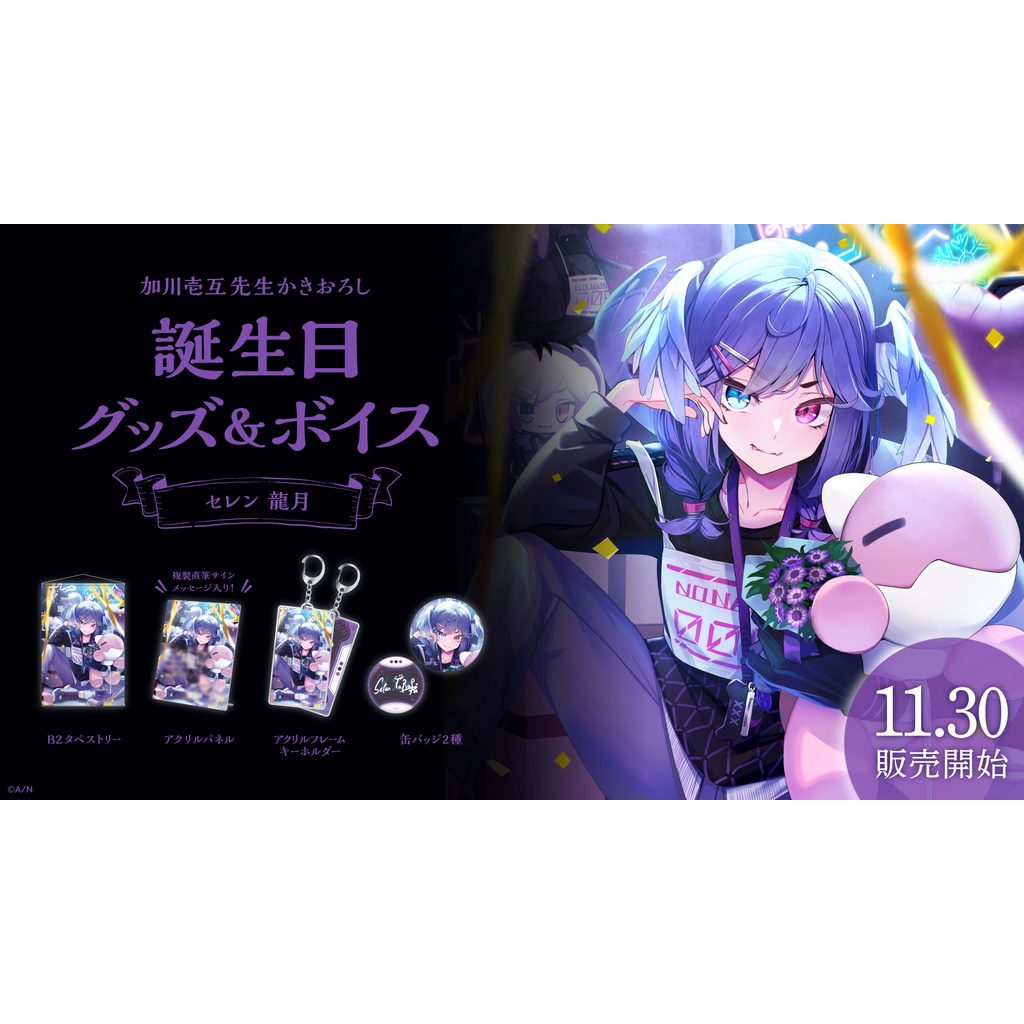 にじさんじ　セレン龍月　誕生日グッズ にじさんじ セレン龍月 フルセット 誕生日グッズ セレン 龍月 誕生