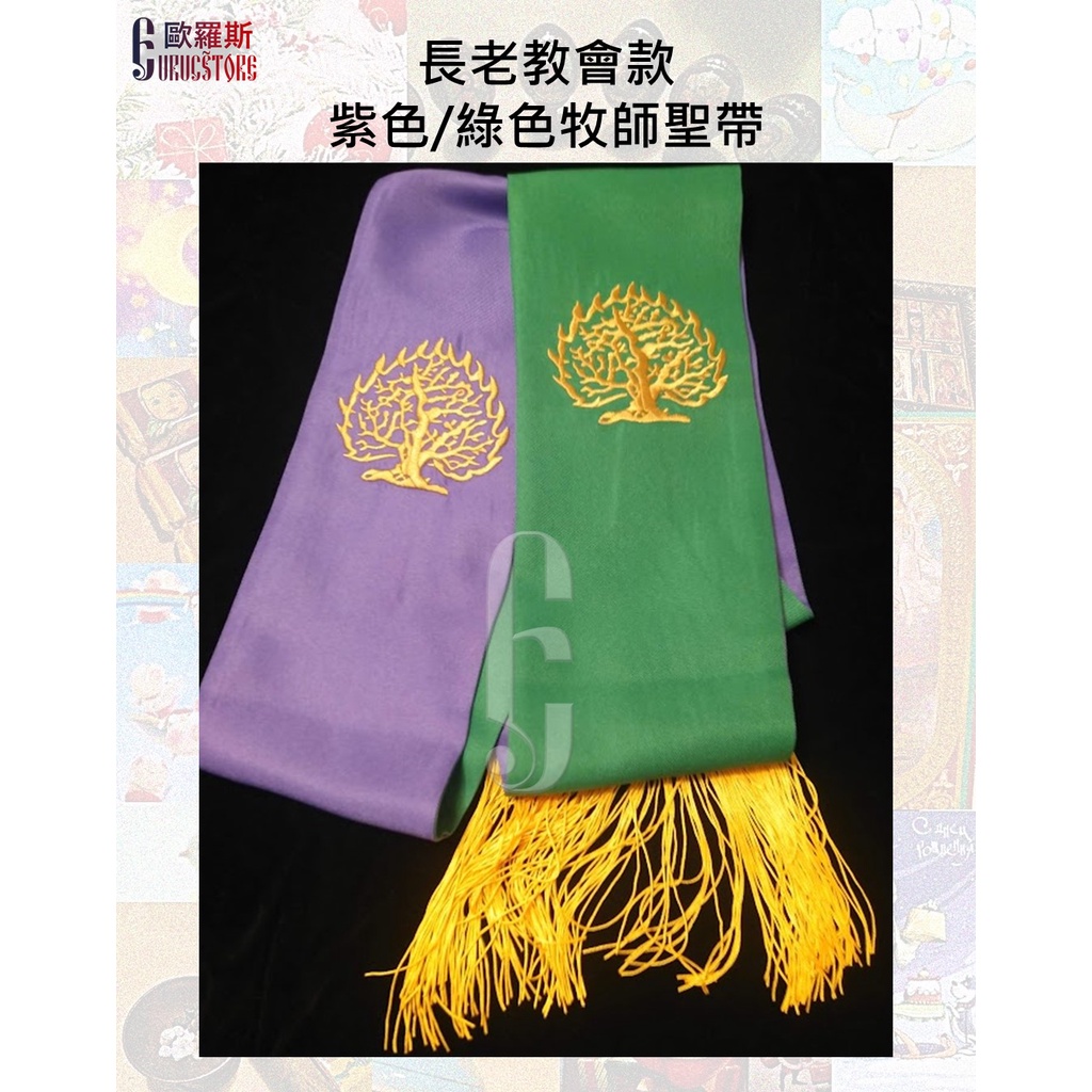 {歐羅斯】長老教會款 紫色/綠色牧師雙面聖帶 牧師帶 基督教 牧師肩帶 | 蝦皮購物