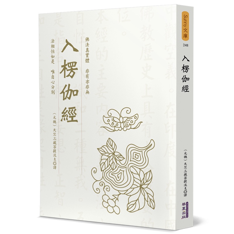 【書適一店團購】入楞伽經 （元魏）天竺三藏菩提流支 華夏出版 蝦皮購物