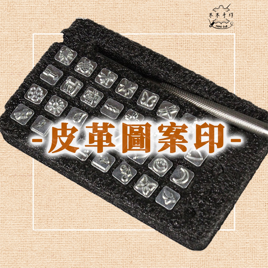 【木木手作】皮革圖案印 手工皮具DIY 多種類型衝組合 可換式印章 植鞣革 皮雕工具套裝 皮革衝 | 蝦皮購物